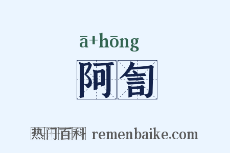 阿訇是什么意思的图片